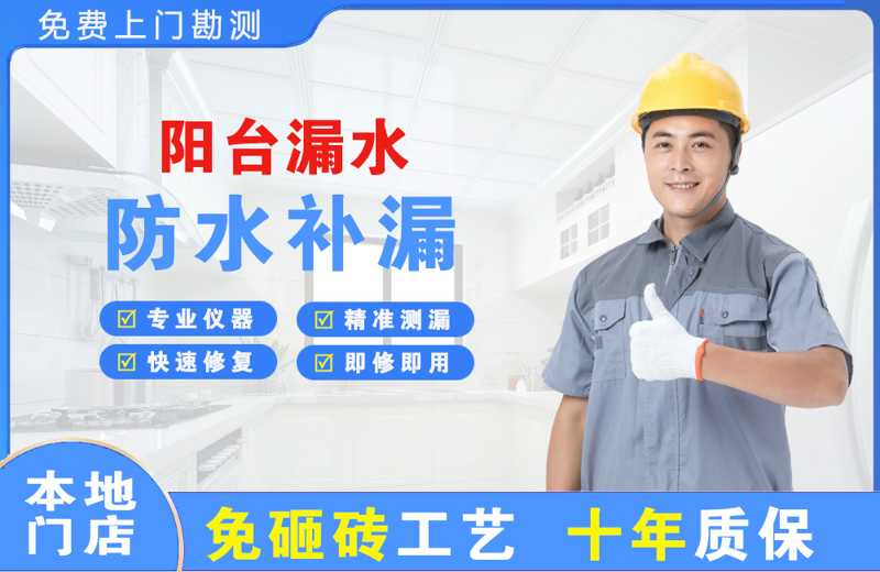 建设阳台漏水维修